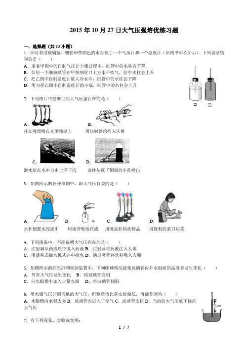 (完整版)八年级上大气压强培优练习题+标准答案