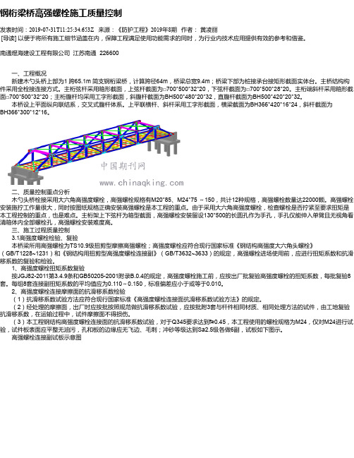 钢桁梁桥高强螺栓施工质量控制