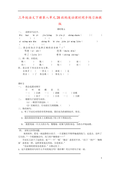 三年级语文下册第八单元28收购废话课时同步练习湘教版