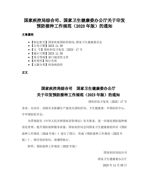 国家疾控局综合司、国家卫生健康委办公厅关于印发预防接种工作规范（2023年版）的通知