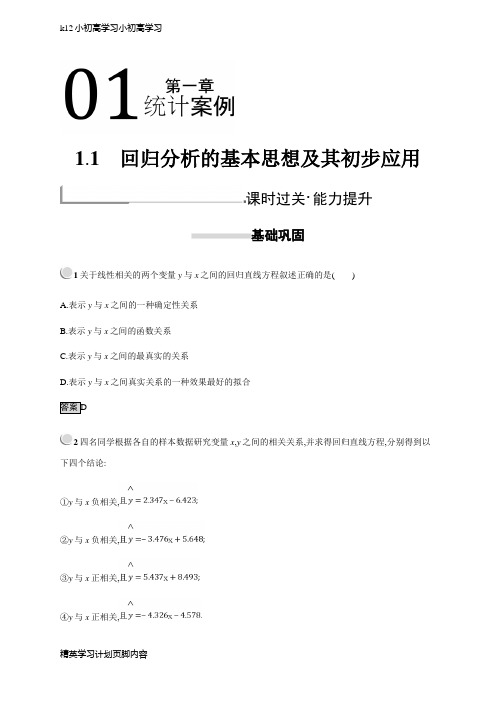 【K12小初高学习】新版高中数学人教A版选修1-2习题：第一章 统计案例 1.1