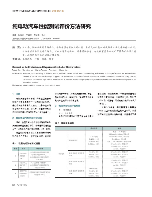 纯电动汽车性能测试评价方法研究