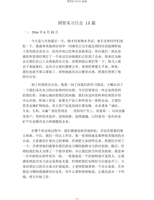 国贸实习日记15篇