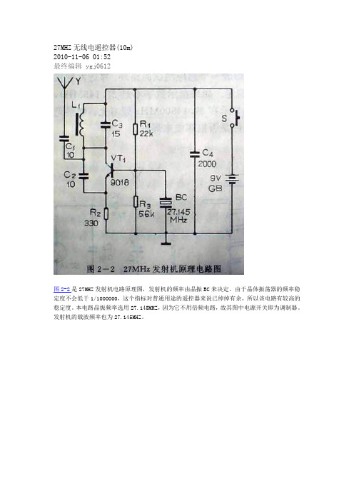 27MHZ收发电路图与原理