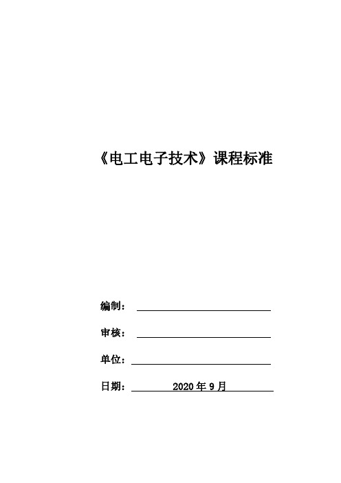 《电工电子技术》课程标准