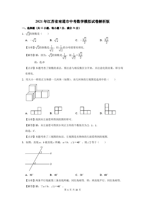 2021年江苏省南通市中考数学模拟试卷解析版