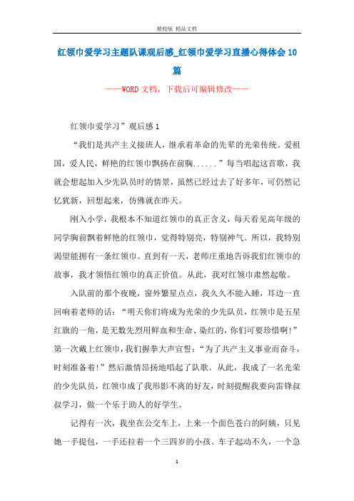 红领巾爱学习主题队课观后感_红领巾爱学习直播心得体会10篇