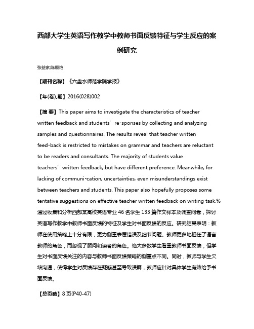 西部大学生英语写作教学中教师书面反馈特征与学生反应的案例研究