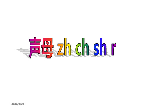 人教版小学语文一年级上册汉语拼音《zhchshr》PPT课件 好全 