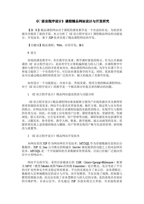 《C语言程序设计》课程精品网站设计与开发研究