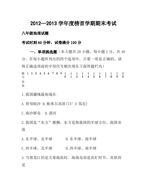 辽宁省建平县2012-2013学年八年级上学期期末考试地理试题