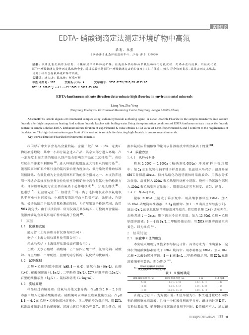 EDTA-硝酸镧滴定法测定环境矿物中高氟