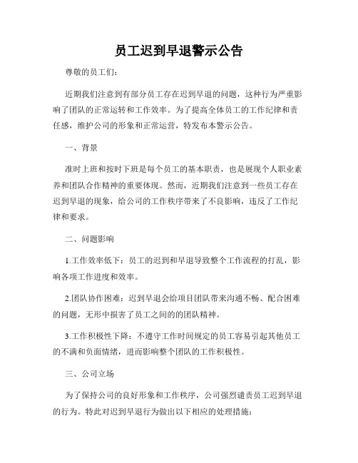 员工迟到早退警示公告