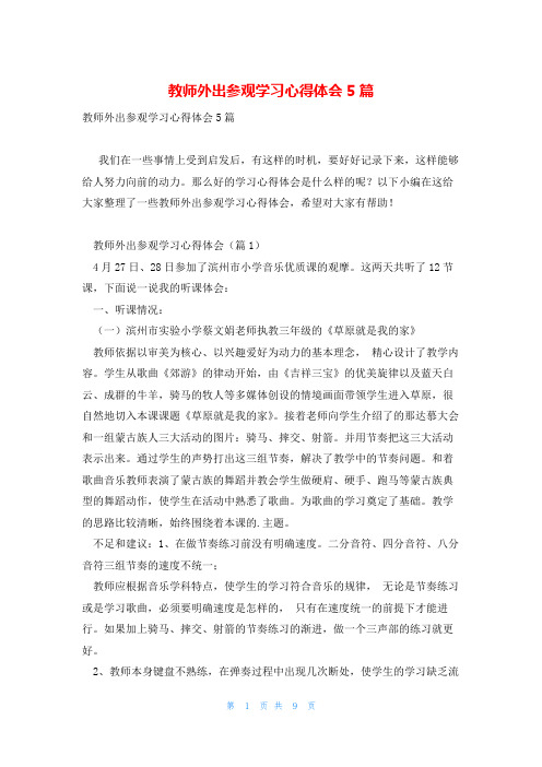 教师外出参观学习心得体会5篇