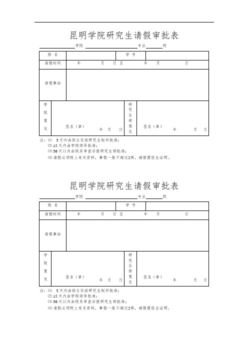 昆明学院研究生请假审批表