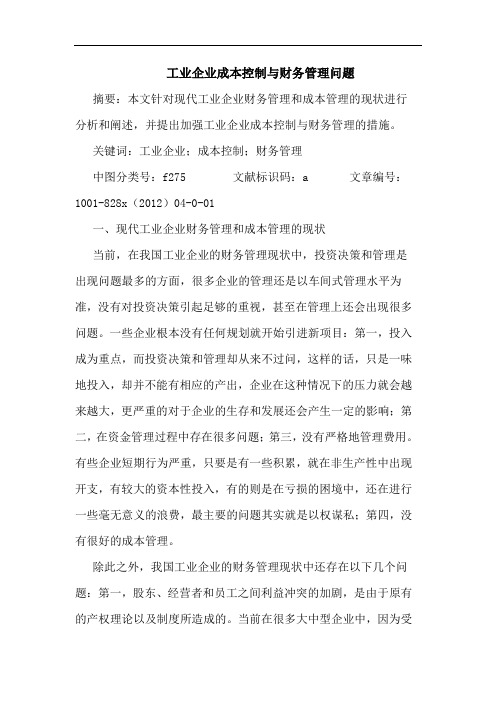 工业企业成本控制与财务管理问题