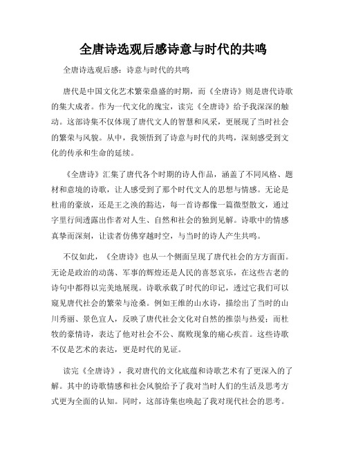 全唐诗选观后感诗意与时代的共鸣