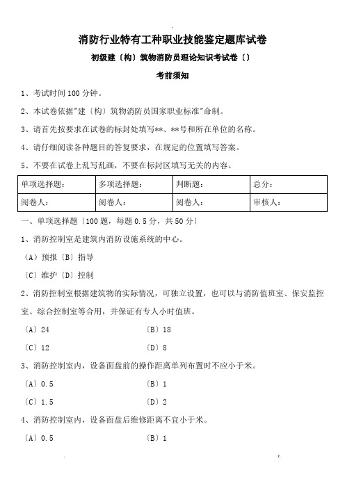 消防行业特有工种职业技能鉴定试题库试卷