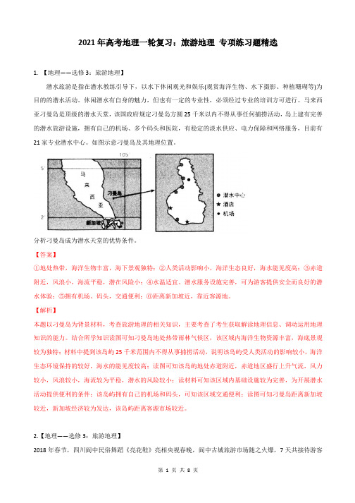 2021年高考地理一轮复习：旅游地理 专项练习题精选(含答案)