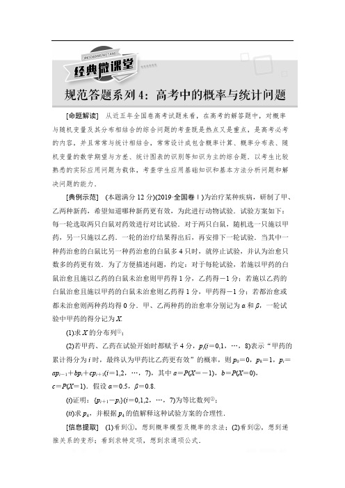 2021高三数学北师大版(理)一轮教师用书：第11章 经典微课堂 规范答题系列4 高考中的概率与统计问题 