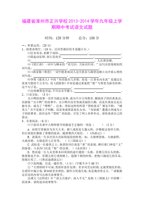 福建省漳州市正兴学校2013-2014学年九年级上学期期中考试语文试题