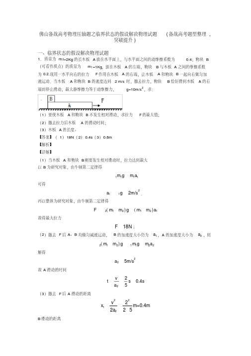 佛山备战高考物理压轴题之临界状态的假设解决物理试题(备战高考题型整理,突破提升)