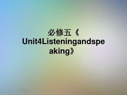 必修五《Unit4Listeningandspeaking》