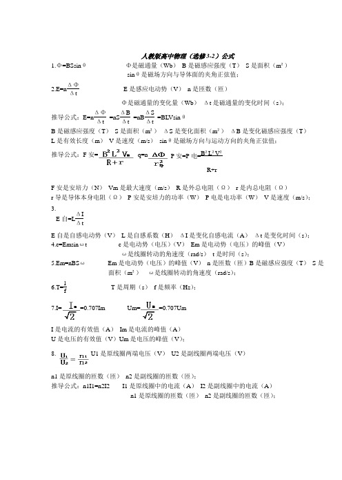 人教版高中物理(选修3-2,3-4部分)公式