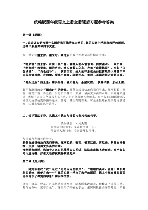 最新部编版小学四年级语文上册全册课后习题及全套参考答案(统编版教材)