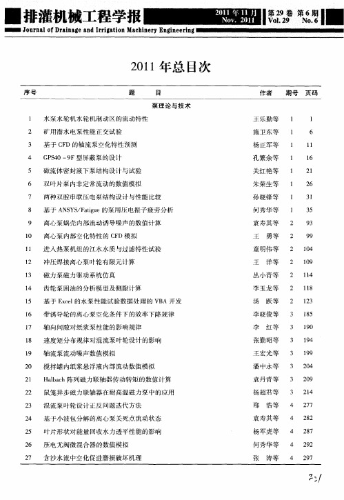 《排灌机械工程学报》2011年总目次