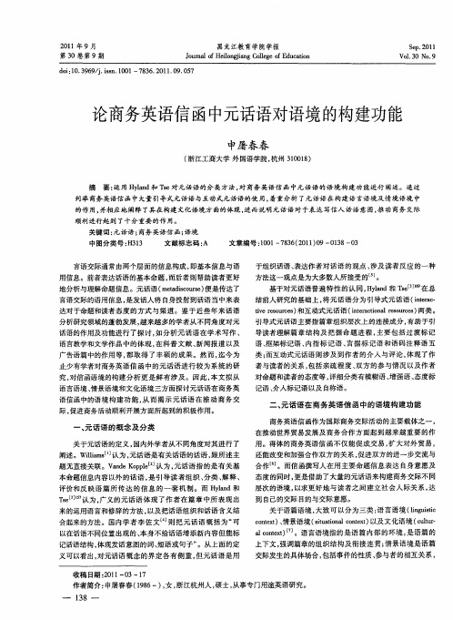 论商务英语信函中元话语对语境的构建功能