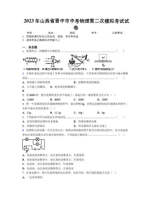 2023年山西省晋中市中考物理第二次模拟考试试卷附解析