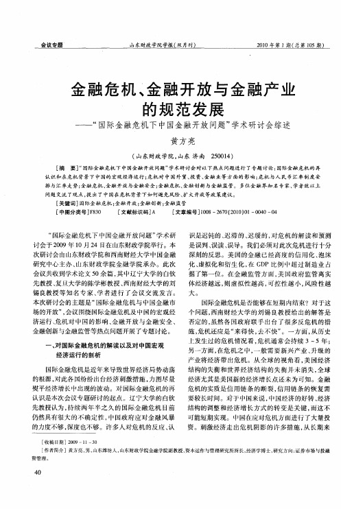 金融危机、金融开放与金融产业的规范发展——“国际金融危机下中国金融开放问题”学术研讨会综述