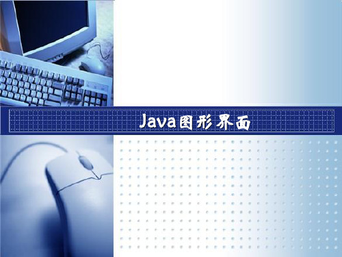 Java语言程序设计-Java图形界面