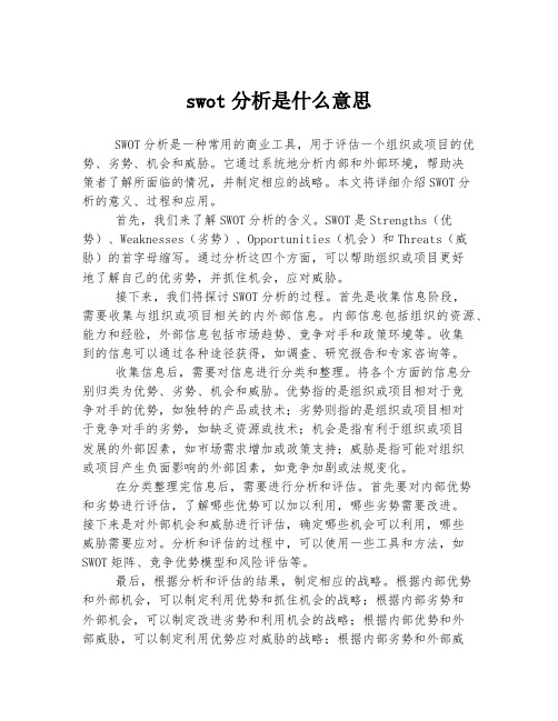 swot分析是什么意思