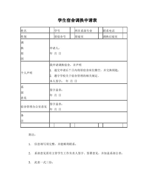 大学生宿舍调换申请表