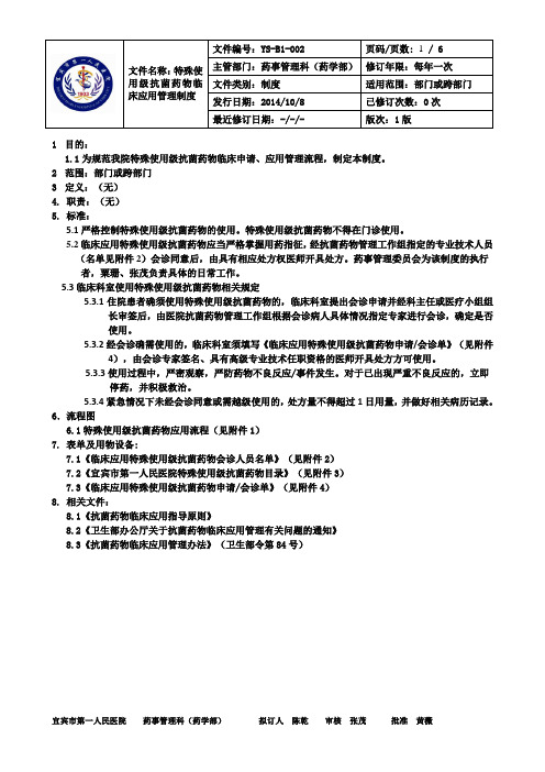 特殊使用级抗菌药物使用流程(规范格式)最终版本