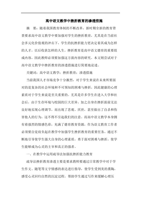 高中语文教学中挫折教育的渗透措施