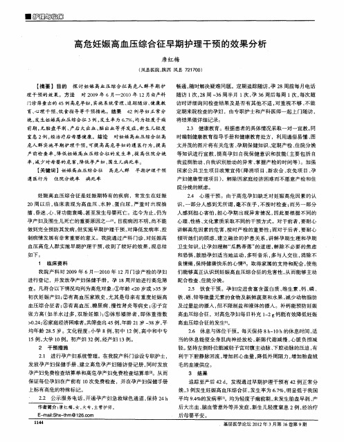 高危妊娠高血压综合征早期护理干预的效果分析