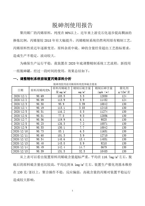 丙烯脱砷剂使用报告(百度论文发表)20210709