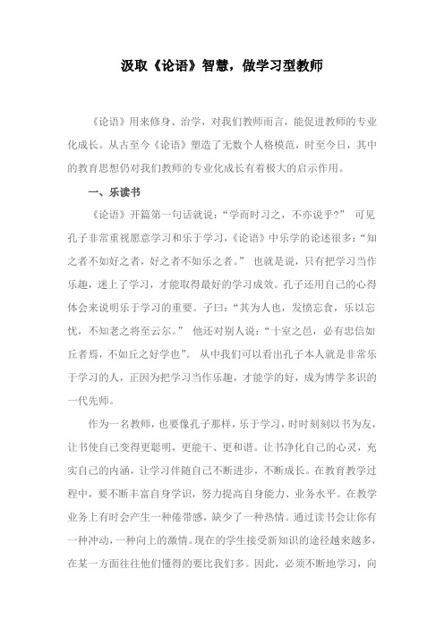 汲取《论语》智慧,做学习型教师