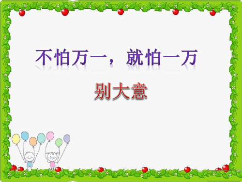 四年级上册品德与社会-第四单元 不怕一万,就怕万一-教科版[1]ppt-演示课件