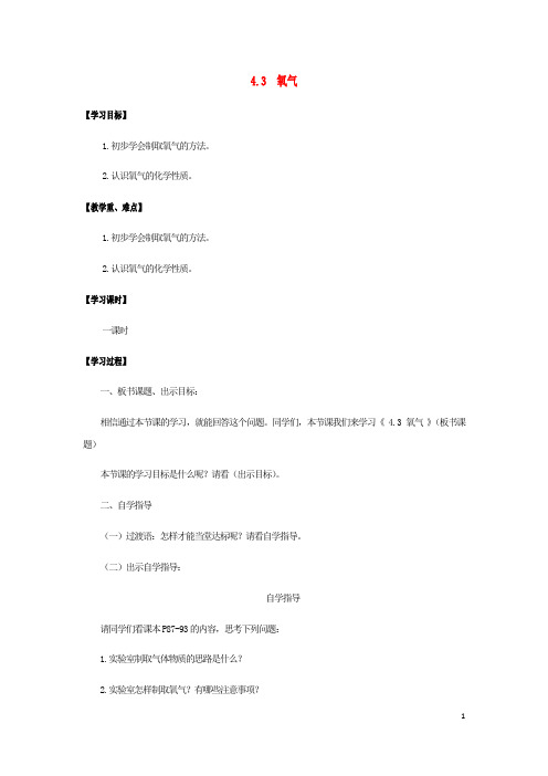 九年级化学全册第4单元我们周围的空气4.3氧气学案鲁教版