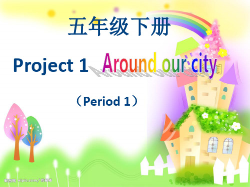 小学牛津译林苏教版五年级()Project 1 Around our city第1课时课课件