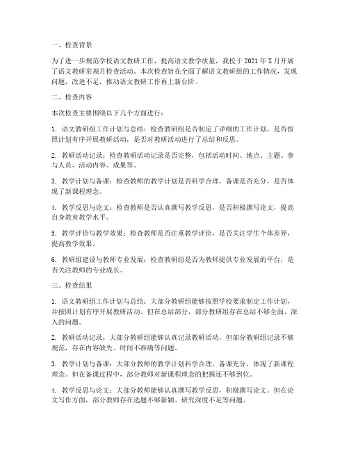 语文教研常规月检查小结