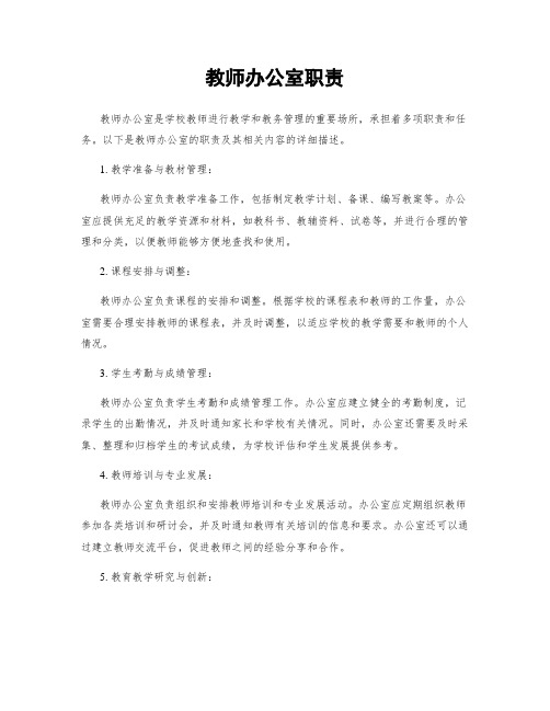 教师办公室职责