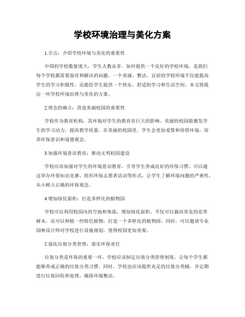 学校环境治理与美化方案