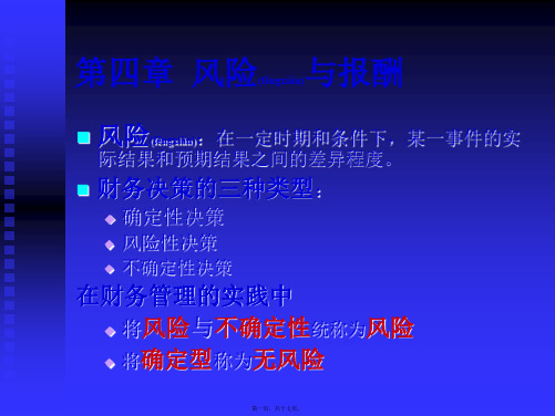 第四章 风险报酬(PPT)