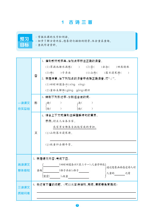 部编版小学语文五年级下册《古诗三首》四时田园杂兴预习单知识要点梳理