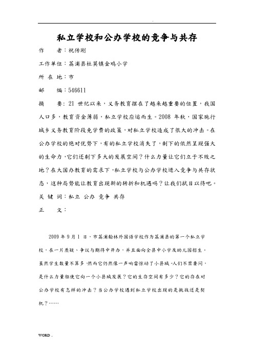 私立学校和公办学校的竞争与共存